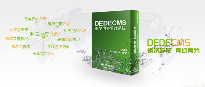 织梦(DEDE)内容管理系统 5.7