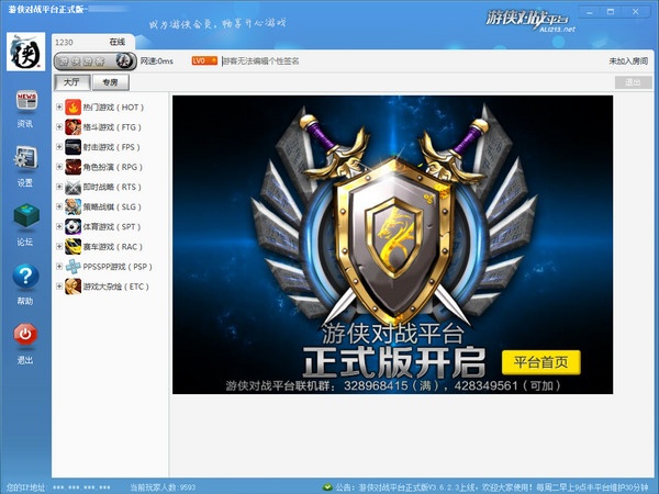 游侠对战平台 6.24 官方版