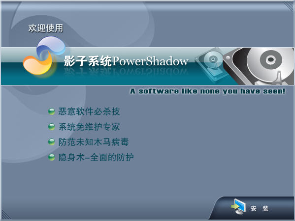 PowerShadow(影子系统)8.5.5