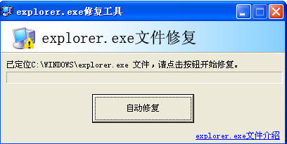 Windows7 Explorer.exe修复工具