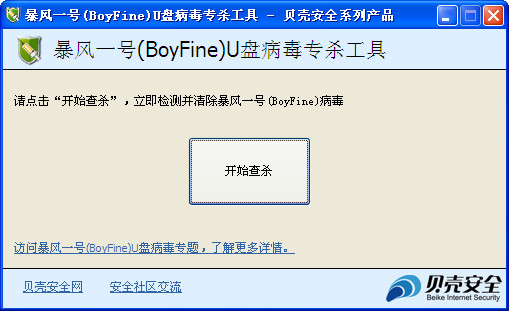 暴风一号病毒专杀工具1.0免费版
