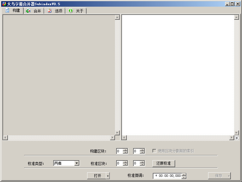 火鸟字幕合并器(Subindex)0.5