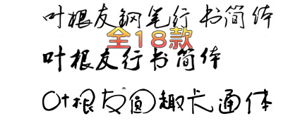 叶根友书法字体大全(14套)