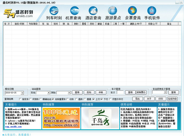 盛名列车时刻表 2018.11.18