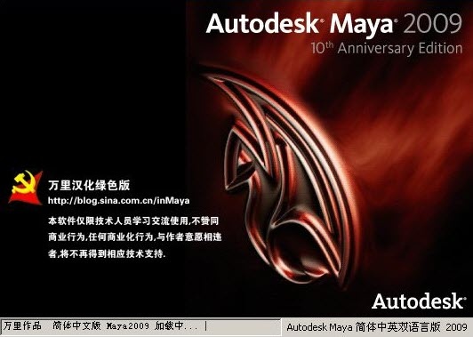 Maya2009汉化版SP1
