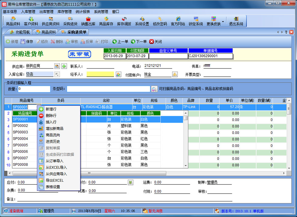 易特仓库管理软件 13.9