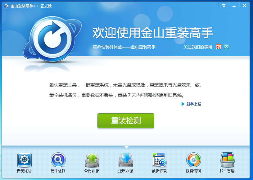 金山重装高手(原金山装机精灵)V3.1.2