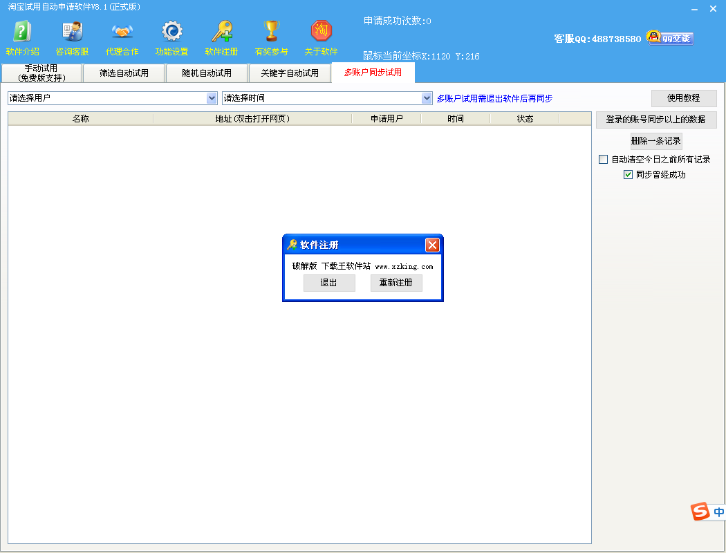 淘宝试用自动申请软件V8.1(淘宝试用申请操作)破解版