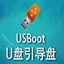 USBoot V1.70 简体中文版