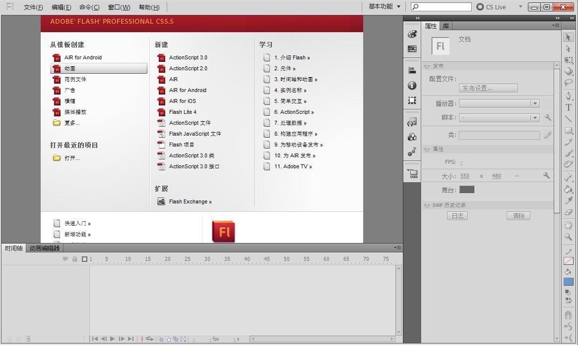 Adobe Flash CS5.5 简体中文版