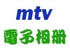 MTV电子相册11.2破解版