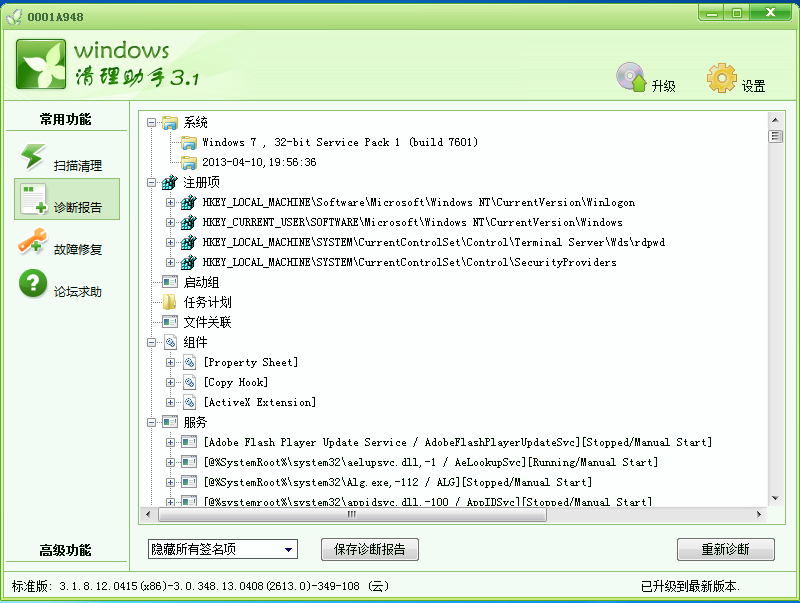 Windows清理助手 V3.2绿色版