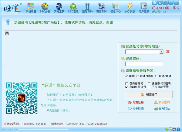 旺道SEO优化7.1免费版