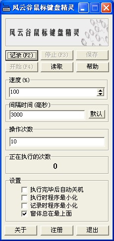 风云谷鼠标键盘精灵 V1.1绿色版