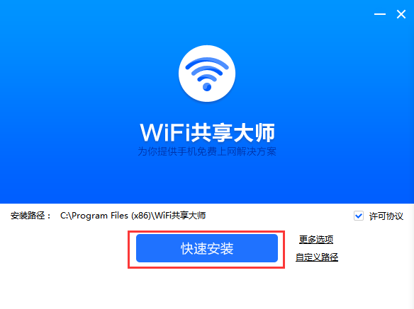 WiFi共享大师 2.4.5.0 官方版