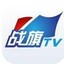 战旗TV 2.18