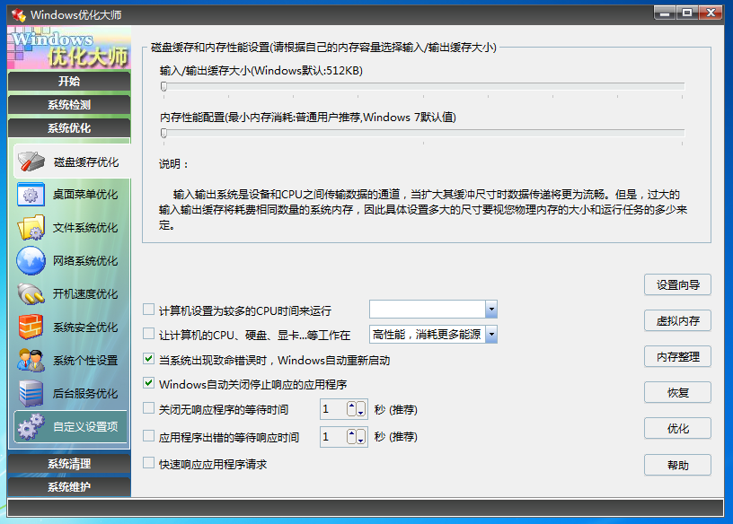Windows优化大师 V7.99官方正式版
