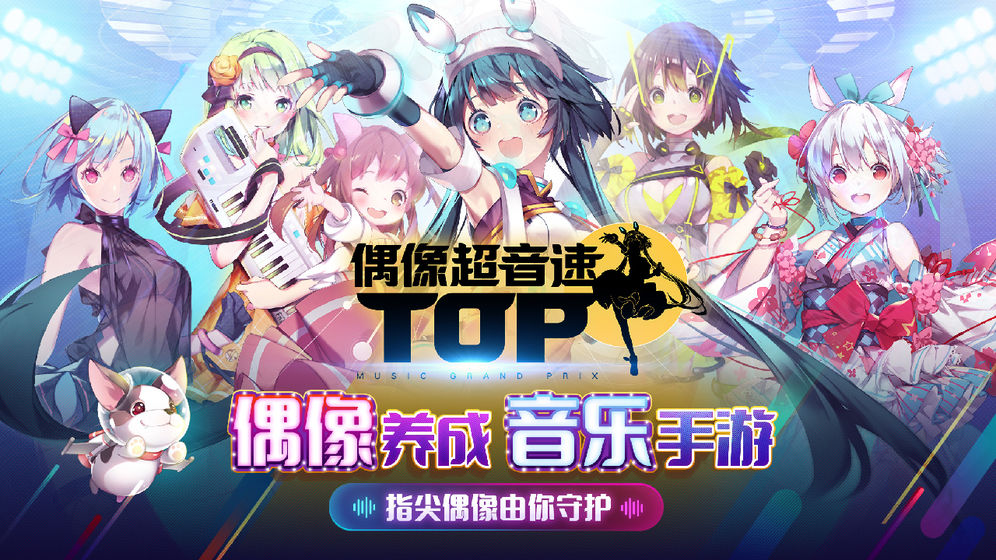 偶像超音速测试版