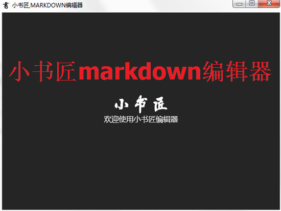 Markdown编辑器 1.7.0