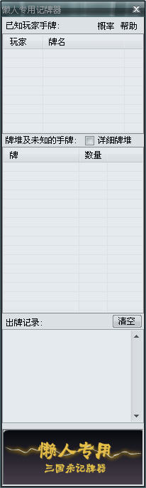 懒人三国杀记牌器 0.1.1