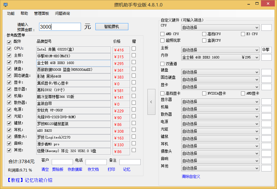 攒机助手 6.5.3.0