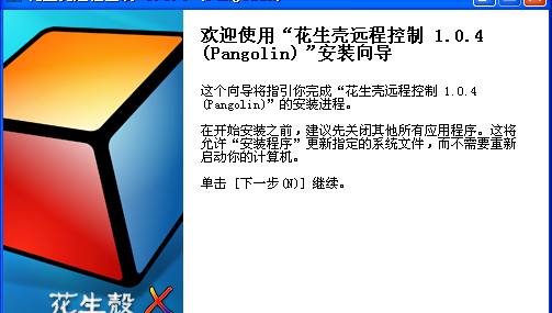 花生壳远程控制 1.0.0