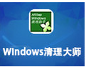 Windows清理大师 3.2.3