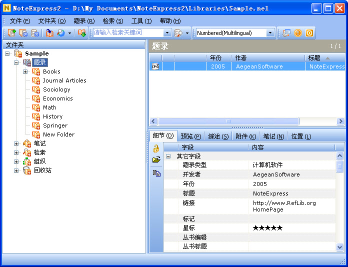 NoteExpress 3.2个人免费版