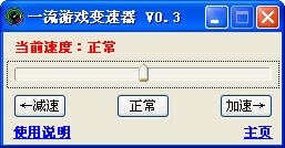 一流游戏变速器 V0.3