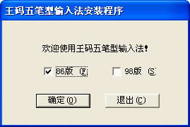 王码五笔(86/98版)输入法