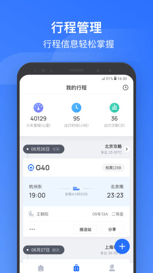 掌上高铁