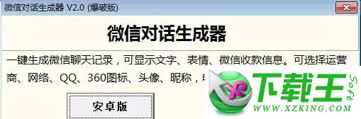 截图怪兽微信对话生成器5.2破解版