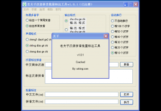 老夫子汉语拼音批量标注工具 v1.0.1破解版