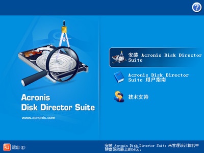 Acronis Disk Director Suite 10.0汉化版