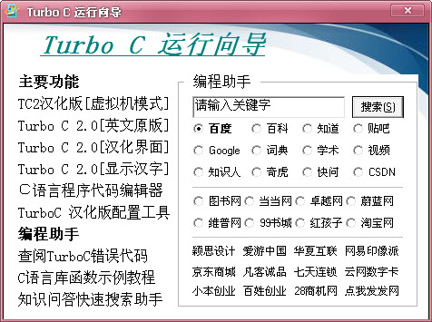 Turbo C++ 2.0汉化版