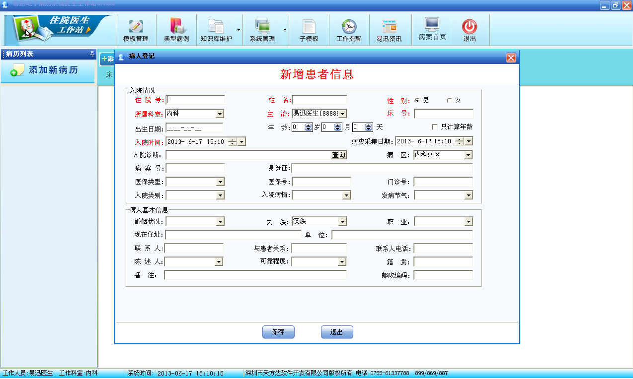 易迅电子病历 6.5.1