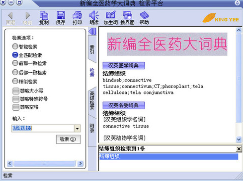 新编全医药学大词典(MedDic)完美破解版