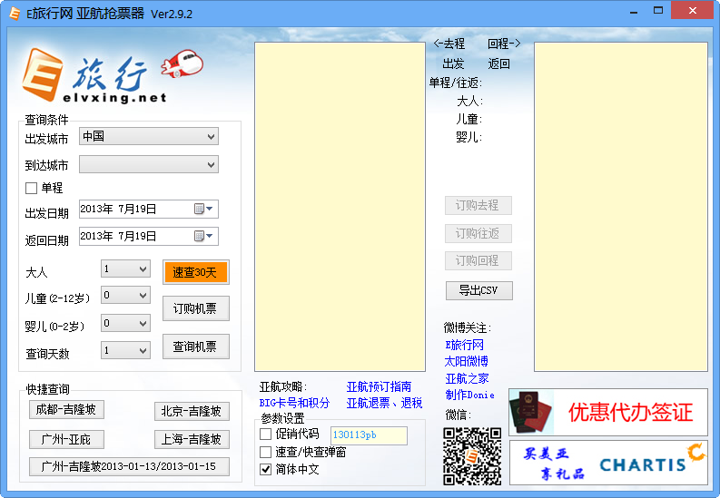E旅行网亚航抢票器 V2.9.2免费版