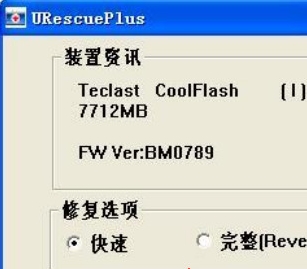 台电u盘量产工具(UrescuePlus)1.1.4.81