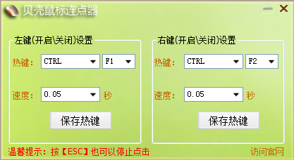 小贝鼠标连点器 V3.2