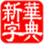 新华字典词典 6.1