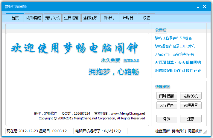 梦畅闹钟 10.0.0.1