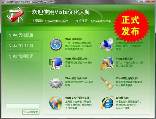Vista优化大师 3.81 最终版