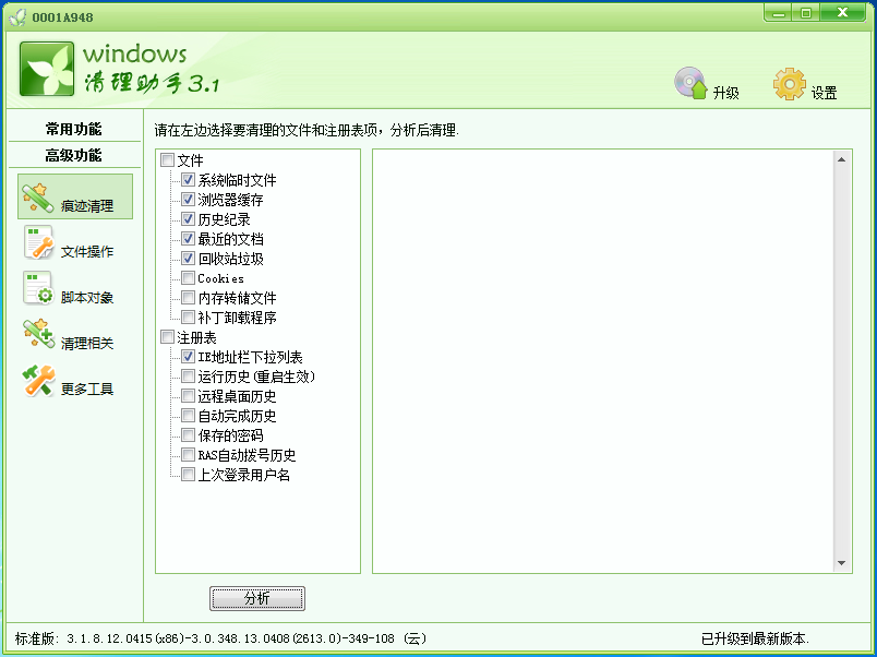 Windows清理助手 V3.2绿色版