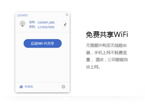 160WiFi官网版 4.3.8