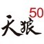 天狼50股票分析软件 2.0