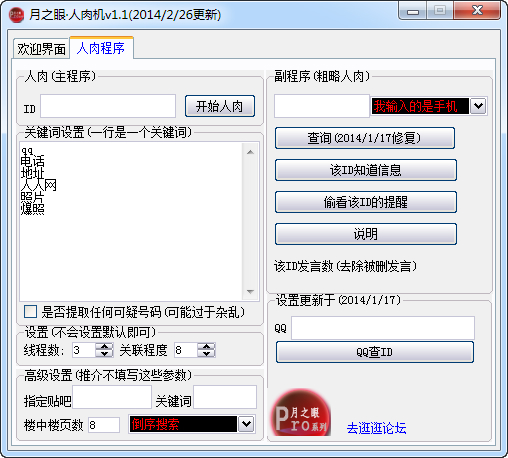 月之眼人肉搜索引擎 1.4