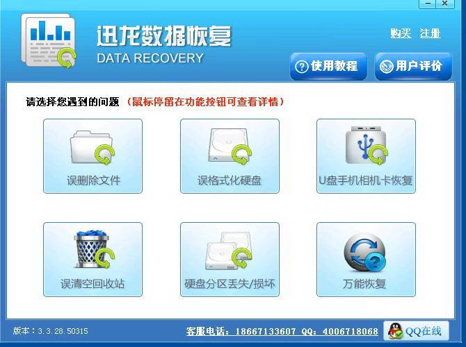 迅龙数据恢复软件 4.8