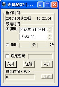 定时关机酷XP 2.0