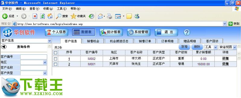 华创客户关系管理系统(CRM) v6.4